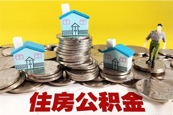 樟树离职后异地住房公积金怎么全部取出来（离职后公积金怎么异地提取）