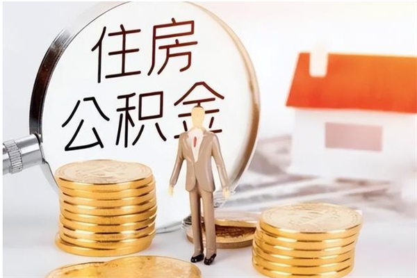 樟树辞职后取住房公积金（辞职后取住房公积金需要什么手续）