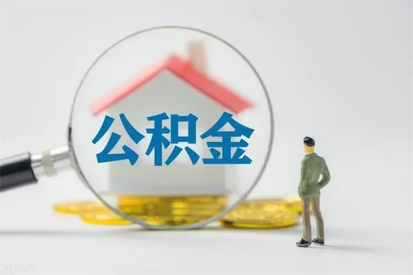 樟树怎么把公积金提出来（怎么把住房公积金提出来）