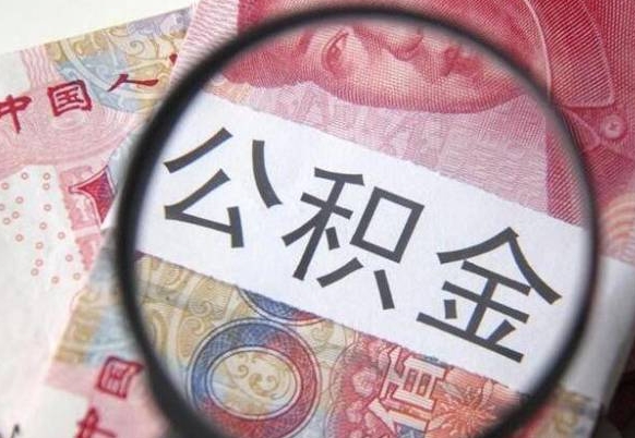 樟树公积金代取（公积金代取条件）