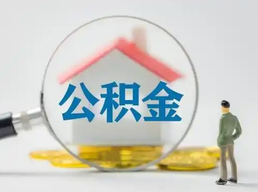 樟树公积金离职封存取出（住房公积金离职封存怎么提取）